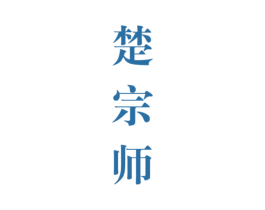 楚宗师 商标图样