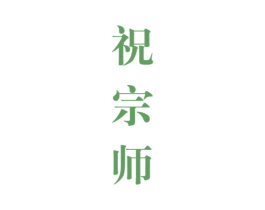 祝宗师 商标图样