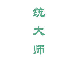 统大师 商标图样