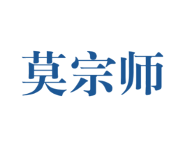 莫宗师 商标图样