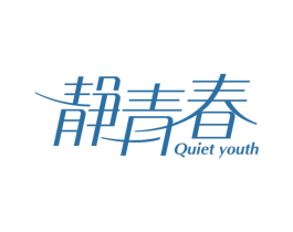 静青春 QUIET YOUTH 商标图样