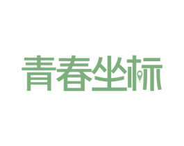 青春坐标 商标图样