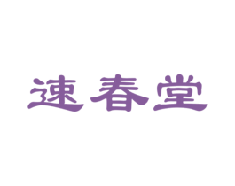 速春堂 商标图样