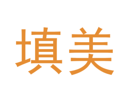 填美 商标图样