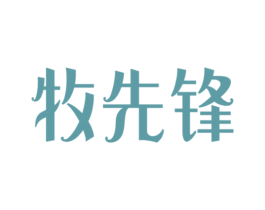 牧先锋 商标图样