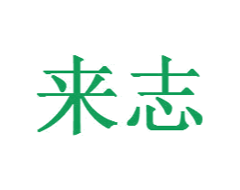 来志 商标图样