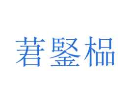 莙鋻榀 商标图样