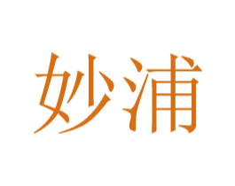 妙浦 商标图样