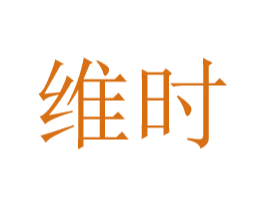 维时 商标图样