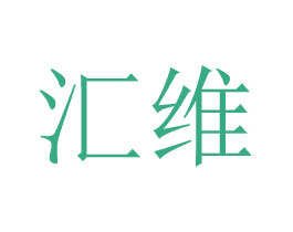 汇维 商标图样