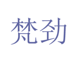 梵劲 商标图样