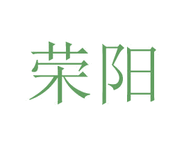 荣阳 商标图样
