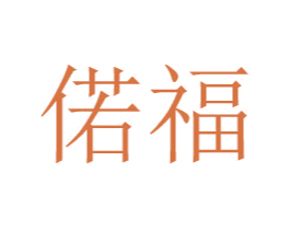 偌福 商标图样