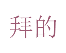 拜的 商标图样
