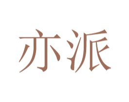 亦派 商标图样