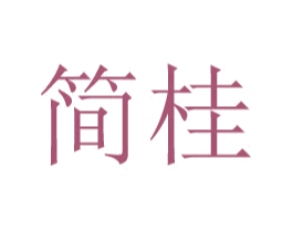 简桂 商标图样