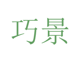 巧景 商标图样