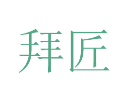 拜匠 商标图样