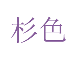 杉色 商标图样
