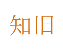 知旧 商标图样