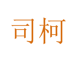 司柯 商标图样