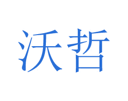 沃哲 商标图样