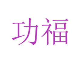 功福 商标图样