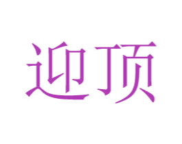 迎顶 商标图样