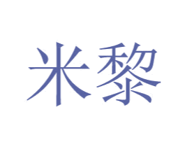 米黎 商标图样