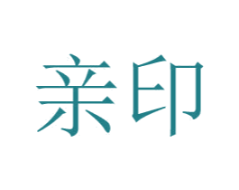 亲印 商标图样