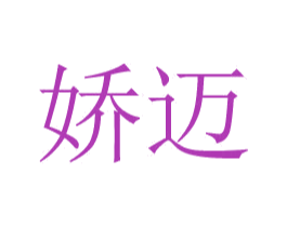 娇迈 商标图样