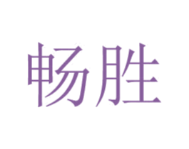 畅胜 商标图样