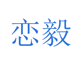 恋毅 商标图样