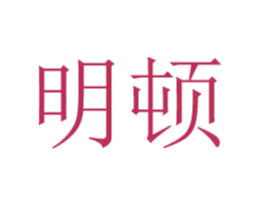 明顿 商标图样