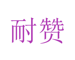 耐赞 商标图样