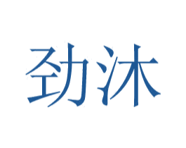 劲沐 商标图样