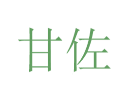 甘佐 商标图样