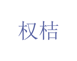 权桔 商标图样