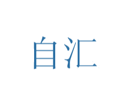 自汇 商标图样