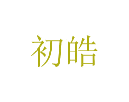 初皓 商标图样