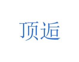 顶逅 商标图样