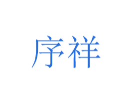 序祥 商标图样