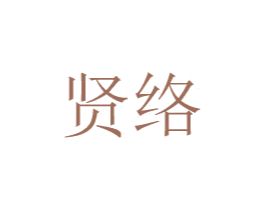 贤络 商标图样