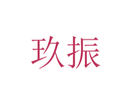 玖振 商标图样