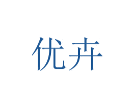 优卉 商标图样