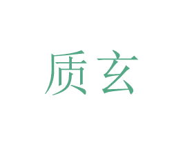 质玄 商标图样