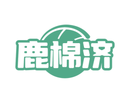 鹿棉济 商标图样