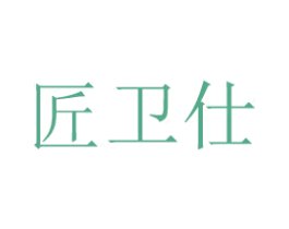 匠卫仕 商标图样