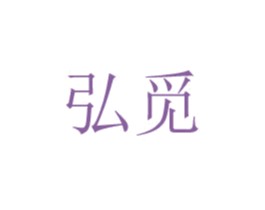弘觅 商标图样