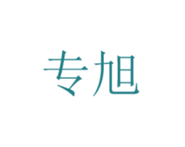 专旭 商标图样
